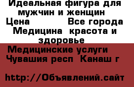 Идеальная фигура для мужчин и женщин › Цена ­ 1 199 - Все города Медицина, красота и здоровье » Медицинские услуги   . Чувашия респ.,Канаш г.